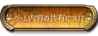 ゲーム内容の共有について