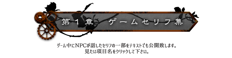 １章ゲームセリフ集