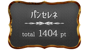 パンセレネスコア
