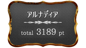 アルナディアスコア