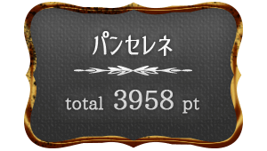 パンセレネスコア