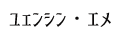 ユェンシン・エメ