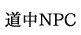 道中NPC