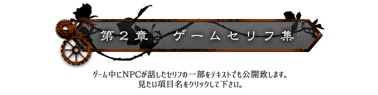 ２章ゲームセリフ集