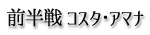 前半戦　コスタ・アマナ
