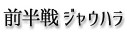前半戦　ジャウハラ