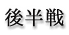 後半戦