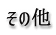 その他