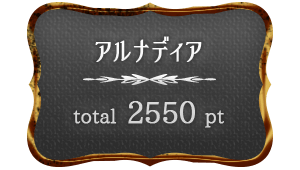 アルナディアスコア