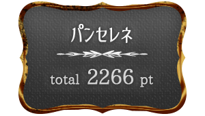 パンセレネスコア