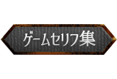 ゲームセリフ集