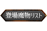 登場魔物リスト