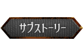 サブストーリー