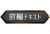 前編テキスト