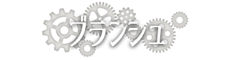 ブランシュ