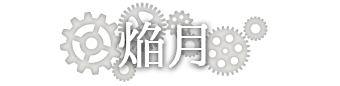 焔月