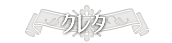クレタ