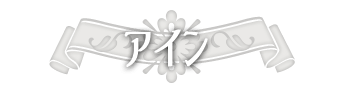 アイン