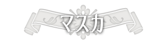 マスカ