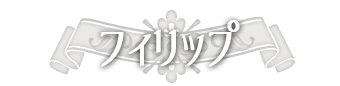 フィリップ