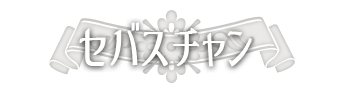セバスチャン
