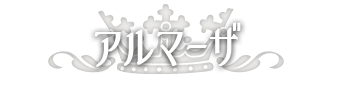 アルマーザ