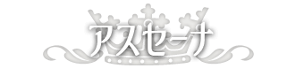 アスセーナ