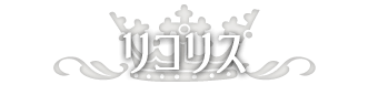 リコリス
