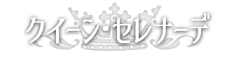 クイーン・セレナーデ