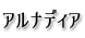 アルナディア