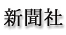 新聞社