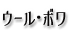 ウール・ボワ