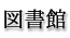 図書館