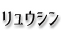 リュウシン
