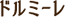ドルミーレ