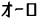 オーロ