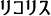 リコリス