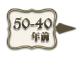 50-40年前