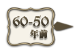 60-50年前